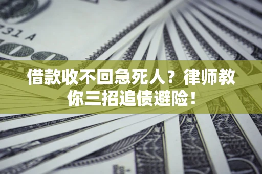 武汉借款收不回急死人？律师教你三招追债避险！