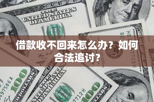 武汉借款收不回来怎么办？如何合法追讨？