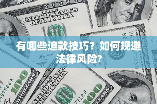 武汉有哪些追款技巧？如何规避法律风险?