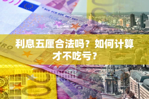 武汉利息五厘合法吗？如何计算才不吃亏？