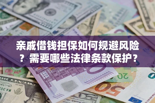武汉亲戚借钱担保如何规避风险？需要哪些法律条款保护？