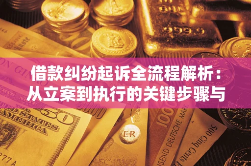 武汉借款纠纷起诉全流程解析：从立案到执行的关键步骤与防败诉指南