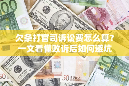 武汉欠条打官司诉讼费怎么算？一文看懂败诉后如何避坑