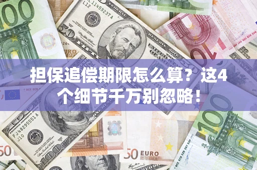 武汉担保追偿期限怎么算?这4个细节千万别忽略! 武汉担保追偿期限怎么算?这4个细节千万别忽略!