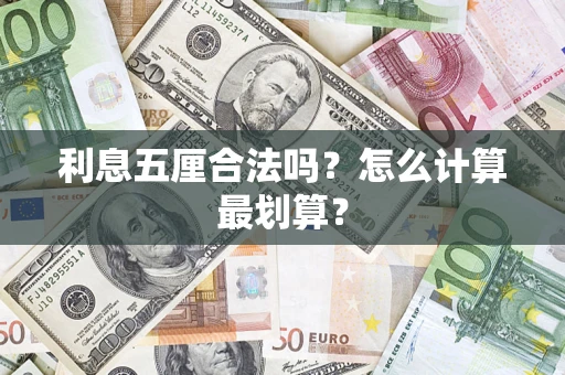武汉利息五厘合法吗？怎么计算最划算？