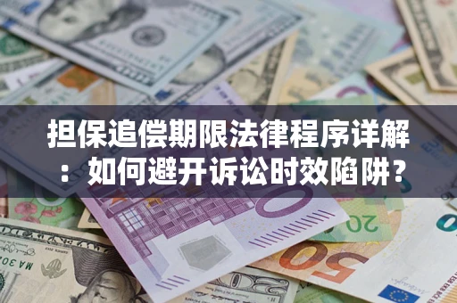 武汉担保追偿期限法律程序详解：如何避开诉讼时效陷阱？