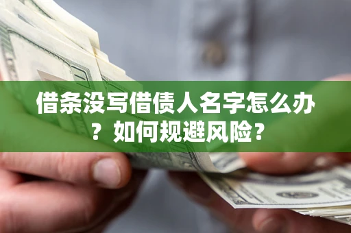 武汉借条没写借债人名字怎么办？如何规避风险？