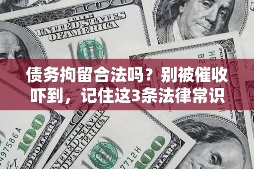 武汉债务拘留合法吗？别被催收吓到，记住这3条法律常识