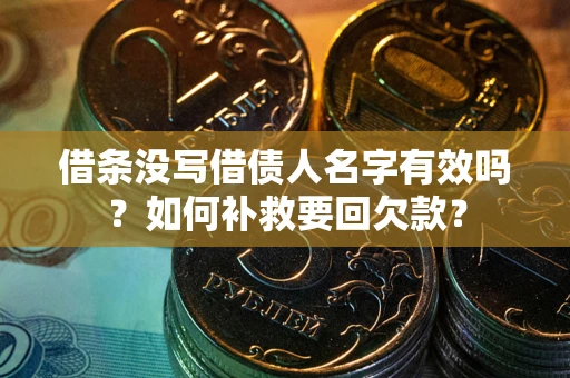 武汉借条没写借债人名字有效吗？如何补救要回欠款？