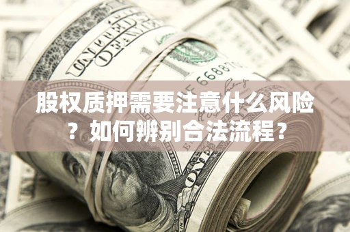 武汉股权质押需要注意什么风险？如何辨别合法流程？