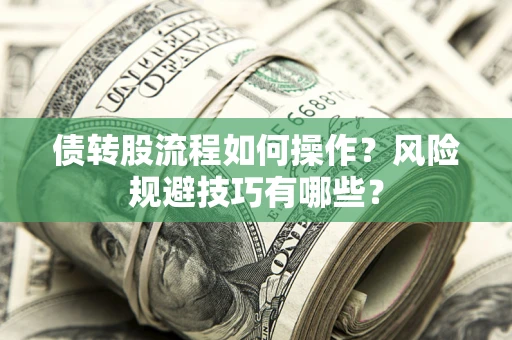 武汉债转股流程如何操作？风险规避技巧有哪些？