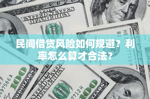 武汉民间借贷风险如何规避？利率怎么算才合法？