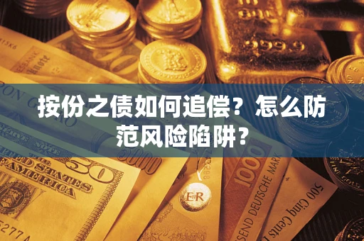 武汉按份之债如何追偿？怎么防范风险陷阱？