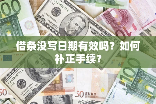 武汉借条没写日期有效吗？如何补正手续？