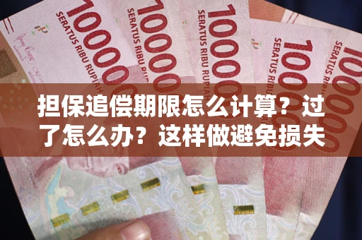 武汉担保追偿期限怎么计算？过了怎么办？这样做避免损失！