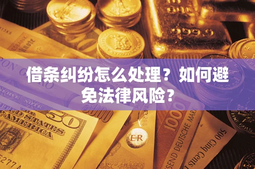 武汉借条纠纷怎么处理？如何避免法律风险？