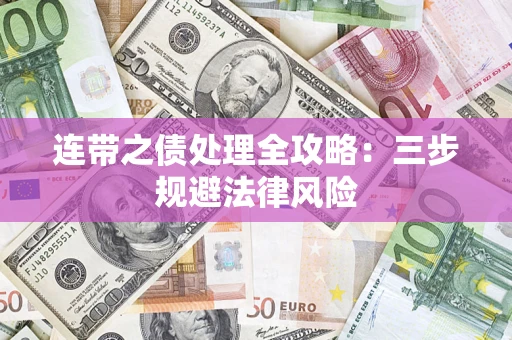 武汉连带之债处理全攻略：三步规避法律风险
