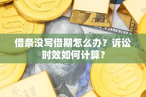 武汉借条没写借期怎么办？诉讼时效如何计算？