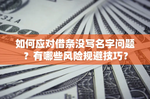 武汉如何应对借条没写名字问题？有哪些风险规避技巧？