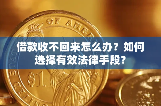 武汉借款收不回来怎么办？如何选择有效法律手段？