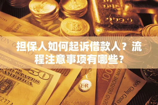 武汉担保人如何起诉借款人？流程注意事项有哪些？
